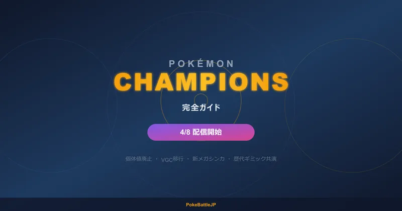 【4/8配信】ポケモンチャンピオンズ完全ガイド｜個体値廃止・VGC移行・新メガシンカで対戦が生まれ変わる