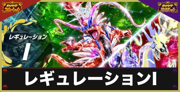 レギュレーションI ルール概要